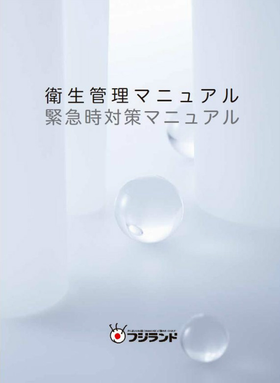 衛生管理マニュアル・危機管理マニュアル