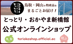 とっとり・おかやま新橋館