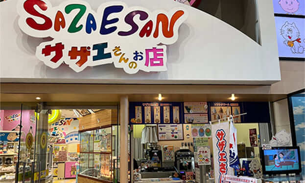 サザエさん茶屋